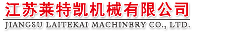 江蘇萊特凱機(jī)械有限公司